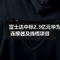 富士达中标2.3亿元华为连接器及线缆项目（图3）