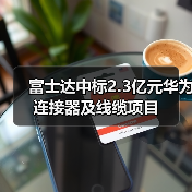 富士达中标2.3亿元华为连接器及线缆项目（图1）