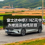 富士达中标2.3亿元华为连接器及线缆项目（图4）