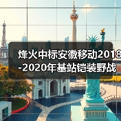 烽火中标安徽移动2018-2020年基站铠装野战光缆集采（图1）