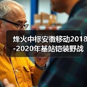 烽火中标安徽移动2018-2020年基站铠装野战光缆集采（图2）