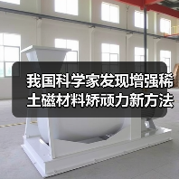 我国科学家发现增强稀土磁材料矫顽力新方法并实现中试生产（图2）