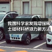 我国科学家发现增强稀土磁材料矫顽力新方法并实现中试生产（图1）