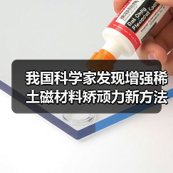 我国科学家发现增强稀土磁材料矫顽力新方法并实现中试生产（图3）