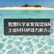 我国科学家发现增强稀土磁材料矫顽力新方法并实现中试生产（图4）