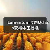 Lumentum收购Oclaro获得中国批准（图4）