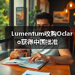 Lumentum收购Oclaro获得中国批准（图1）