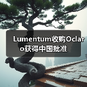 Lumentum收购Oclaro获得中国批准（图2）