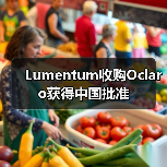 Lumentum收购Oclaro获得中国批准（图3）