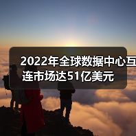 2022年全球数据中心互连市场达51亿美元(图4) 2022年全球数据中心互连市场达51亿美元(图4)