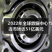 2022年全球数据中心互连市场达51亿美元(图3) 2022年全球数据中心互连市场达51亿美元(图3)