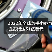 2022年全球数据中心互连市场达51亿美元(图2) 2022年全球数据中心互连市场达51亿美元(图2)