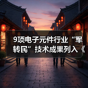 9项电子元件行业“军转民”技术成果列入《军用技术转民用推广目录(2018年度)》(图3) 9项电子元件行业“军转民”技术成果列入《军用技术转民用推广目录(2018年度)》(图3)