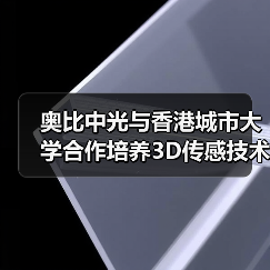 奥比中光与香港城市大学合作培养3D传感技术人才(图1) 奥比中光与香港城市大学合作培养3D传感技术人才(图1)