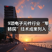 9项电子元件行业“军转民”技术成果列入《军用技术转民用推广目录(2018年度)》(图4) 9项电子元件行业“军转民”技术成果列入《军用技术转民用推广目录(2018年度)》(图4)