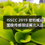 ISSCC 2019 思特威成图像传感领域首次入选的中国企业（图1）