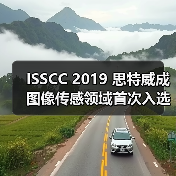 ISSCC 2019 思特威成图像传感领域首次入选的中国企业（图3）
