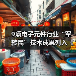 9项电子元件行业“军转民”技术成果列入《军用技术转民用推广目录(2018年度)》(图2) 9项电子元件行业“军转民”技术成果列入《军用技术转民用推广目录(2018年度)》(图2)