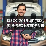 ISSCC 2019 思特威成图像传感领域首次入选的中国企业（图2）