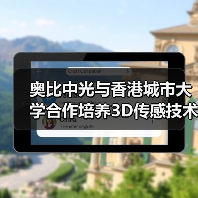 奥比中光与香港城市大学合作培养3D传感技术人才(图3) 奥比中光与香港城市大学合作培养3D传感技术人才(图3)