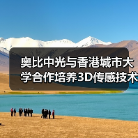 奥比中光与香港城市大学合作培养3D传感技术人才(图4) 奥比中光与香港城市大学合作培养3D传感技术人才(图4)