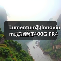 Lumentum和Innovium成功验证400G FR4光模块和TERALYNX芯片互操作性(图3) Lumentum和Innovium成功验证400G FR4光模块和TERALYNX芯片互操作性(图3)