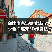 奥比中光与香港城市大学合作培养3D传感技术人才(图2) 奥比中光与香港城市大学合作培养3D传感技术人才(图2)