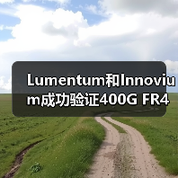 Lumentum和Innovium成功验证400G FR4光模块和TERALYNX芯片互操作性(图1) Lumentum和Innovium成功验证400G FR4光模块和TERALYNX芯片互操作性(图1)