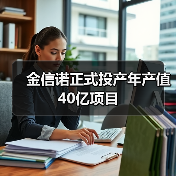 金信诺正式投产年产值40亿项目(图3) 金信诺正式投产年产值40亿项目(图3)
