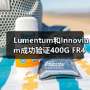 Lumentum和Innovium成功验证400G FR4光模块和TERALYNX芯片互操作性(图4) Lumentum和Innovium成功验证400G FR4光模块和TERALYNX芯片互操作性(图4)