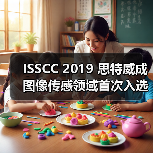 ISSCC 2019 思特威成图像传感领域首次入选的中国企业（图4）