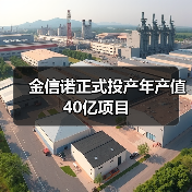 金信诺正式投产年产值40亿项目(图1) 金信诺正式投产年产值40亿项目(图1)