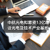 中航光电拟募资13亿建设光电及技术产业基地（图1）