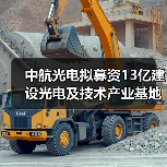 中航光电拟募资13亿建设光电及技术产业基地（图2）
