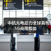 中航光电助力全球首例5G商用服务(图2) 中航光电助力全球首例5G商用服务(图2)
