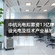 中航光电拟募资13亿建设光电及技术产业基地（图3）