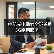 中航光电助力全球首例5G商用服务(图4) 中航光电助力全球首例5G商用服务(图4)