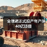 金信诺正式投产年产值40亿项目(图4) 金信诺正式投产年产值40亿项目(图4)