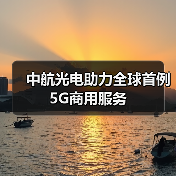中航光电助力全球首例5G商用服务(图3) 中航光电助力全球首例5G商用服务(图3)