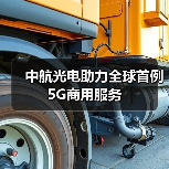 中航光电助力全球首例5G商用服务(图1) 中航光电助力全球首例5G商用服务(图1)