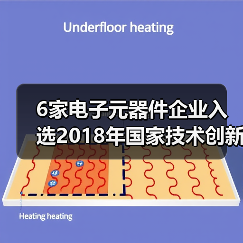 6家电子元器件企业入选2018年国家技术创新示范企业名单（图1）