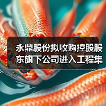 永鼎股份拟收购控股股东旗下公司进入工程集成施工领域（图3）