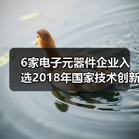 6家电子元器件企业入选2018年国家技术创新示范企业名单（图4）