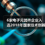 6家电子元器件企业入选2018年国家技术创新示范企业名单（图3）