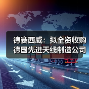 德赛西威:拟全资收购德国先进天线制造公司ATBB(图1) 德赛西威:拟全资收购德国先进天线制造公司ATBB(图1)