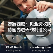 德赛西威:拟全资收购德国先进天线制造公司ATBB(图3) 德赛西威:拟全资收购德国先进天线制造公司ATBB(图3)