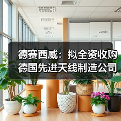德赛西威:拟全资收购德国先进天线制造公司ATBB(图2) 德赛西威:拟全资收购德国先进天线制造公司ATBB(图2)