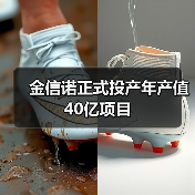 金信诺正式投产年产值40亿项目(图2) 金信诺正式投产年产值40亿项目(图2)