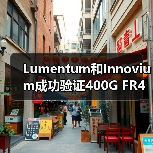 Lumentum和Innovium成功验证400G FR4光模块和TERALYNX芯片互操作性(图2) Lumentum和Innovium成功验证400G FR4光模块和TERALYNX芯片互操作性(图2)