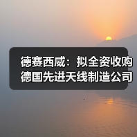 德赛西威:拟全资收购德国先进天线制造公司ATBB(图4) 德赛西威:拟全资收购德国先进天线制造公司ATBB(图4)